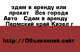 здам в аренду или прокат - Все города Авто » Сдам в аренду   . Пермский край,Кизел г.